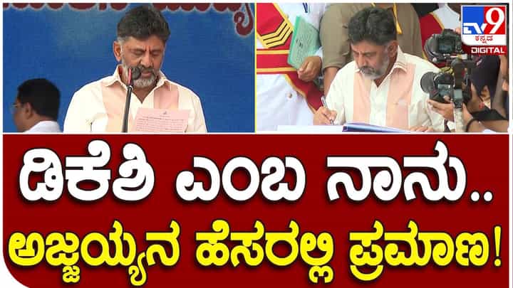 DK Shivakumar: ಉಪ-ಮುಖ್ಯಮಂತ್ರಿಯಾಗಿ ಗಂಗಾಧರ ಅಜ್ಜಯ್ಯನ ಹೆಸರಲ್ಲಿ ಪ್ರಮಾಣ ವಚನ ಸ್ವೀಕರಿಸಿದ ಡಿಕೆ ಶಿವಕುಮಾರ್! DK Shivakumar: ಉಪ-ಮುಖ್ಯಮಂತ್ರಿಯಾಗಿ ಗಂಗಾಧರ ಅಜ್ಜಯ್ಯನ ಹೆಸರಲ್ಲಿ ಪ್ರಮಾಣ ವಚನ ಸ್ವೀಕರಿಸಿದ ಡಿಕೆ ಶಿವಕುಮಾರ್!