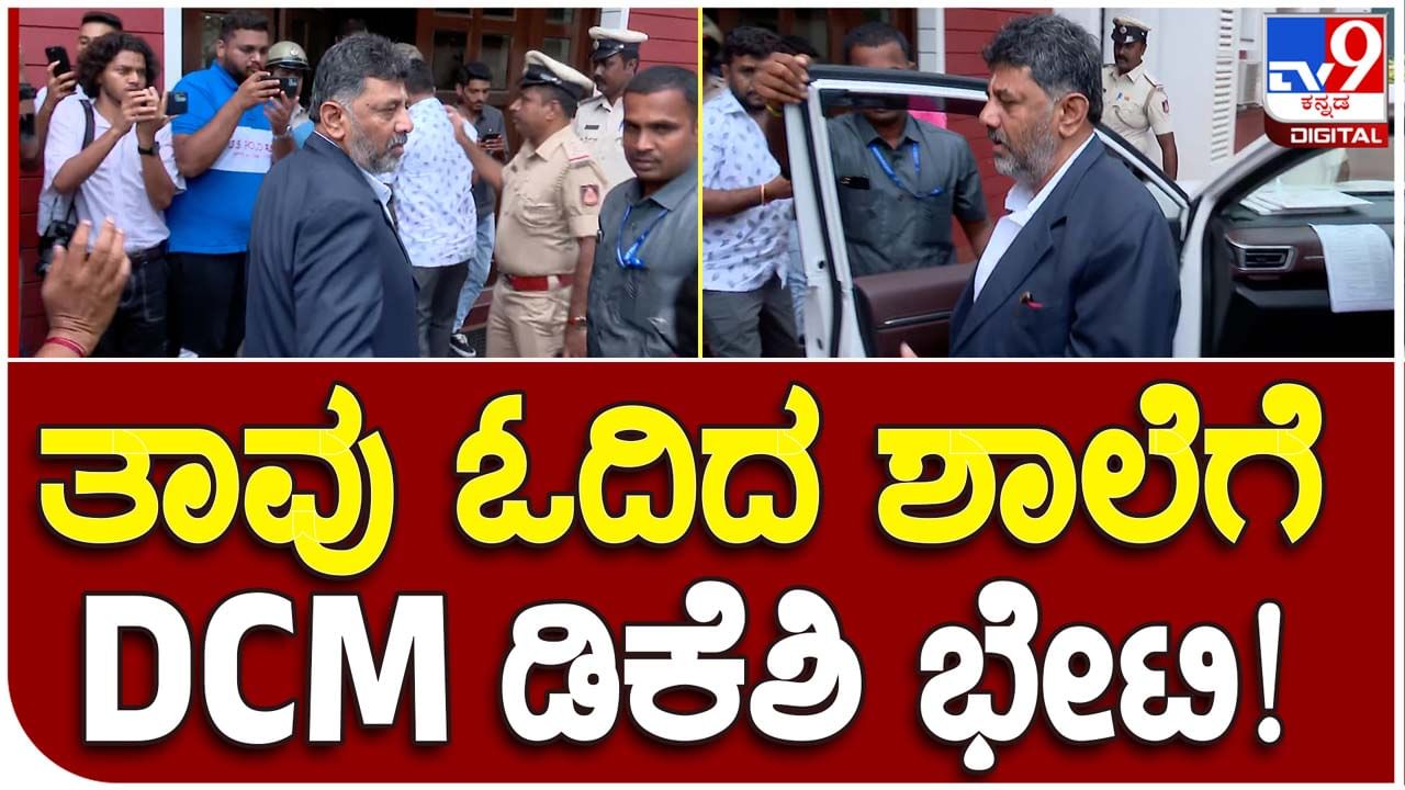 Dy CM DK Shivakumar: ತಾನೋದಿದ ಶಾಲೆಗೆ ಸೂಟುಧಾರಿಯಾಗಿ ಭೇಟಿ ನೀಡಿದ ಉಪ ಮುಖ್ಯಮಂತ್ರಿ ಡಿಕೆ ಶಿವಕುಮಾರ್!