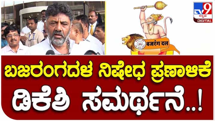 Karnataka Assembly Polls; ಹನುಮ ಮತ್ತು ಬಜರಂಗ ದಳ ನಡುವೆ ಎಲ್ಲಿಯ ಸಂಬಂಧ, ಹನುಮ ನಾವು ಆರಾಧಿಸುವ ದೇವರು, ಬಜರಂಗ ದಳ ಸಂಘಟನೆ: ಡಿಕೆ ಶಿವಕುಮಾರ್ Karnataka Assembly Polls; ಹನುಮ ಮತ್ತು ಬಜರಂಗ ದಳ ನಡುವೆ ಎಲ್ಲಿಯ ಸಂಬಂಧ, ಹನುಮ ನಾವು ಆರಾಧಿಸುವ ದೇವರು, ಬಜರಂಗ ದಳ ಸಂಘಟನೆ: ಡಿಕೆ ಶಿವಕುಮಾರ್