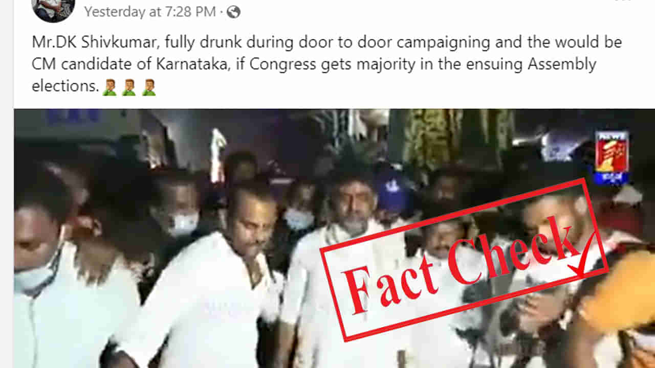 Fact Check: ಚುನಾವಣೆ ಪ್ರಚಾರ ವೇಳೆ ವಾಲುತ್ತಾ ನಡೆಯುವ ಡಿಕೆಶಿಯನ್ನು ನೋಡಿ ಎಂಬ ಶೀರ್ಷಿಕೆಯ ವೈರಲ್ ವಿಡಿಯೊ ಮೇಕೆದಾಟು ಪಾದಯಾತ್ರೆಯದ್ದು