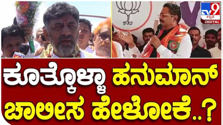 Karnataka Assembly Polls; ಆಂಜನೇಯ ಯಾರೊಬ್ಬರ ಆಸ್ತಿ ಅಲ್ಲ, ನಾನು ಹಿಂದೂ ಸಿದ್ದರಾಮಯ್ಯನೂ ಹಿಂದೂ: ಡಿಕೆ ಶಿವಕುಮಾರ್ Karnataka Assembly Polls; ಆಂಜನೇಯ ಯಾರೊಬ್ಬರ ಆಸ್ತಿ ಅಲ್ಲ, ನಾನು ಹಿಂದೂ ಸಿದ್ದರಾಮಯ್ಯನೂ ಹಿಂದೂ: ಡಿಕೆ ಶಿವಕುಮಾರ್