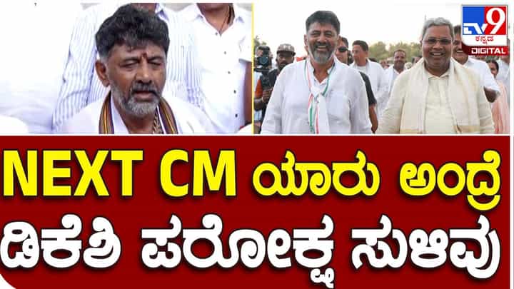 Karnataka Assembly Polls: ಬೇರೆಯವರು ಮುಖ್ಯಮಂತ್ರಿಯಾಗಿದ್ದಾಗ ತಾಳ್ಮೆಯಿಂದ ಸಹಕಾರ ನೀಡಲಿಲ್ಲವೇ ಅಂತ ಶಿವಕುಮಾರ್ ಹೇಳಿದ್ದಕ್ಕೆ ಅರ್ಥವೇನು? Karnataka Assembly Polls: ಬೇರೆಯವರು ಮುಖ್ಯಮಂತ್ರಿಯಾಗಿದ್ದಾಗ ತಾಳ್ಮೆಯಿಂದ ಸಹಕಾರ ನೀಡಲಿಲ್ಲವೇ ಅಂತ ಶಿವಕುಮಾರ್ ಹೇಳಿದ್ದಕ್ಕೆ ಅರ್ಥವೇನು?