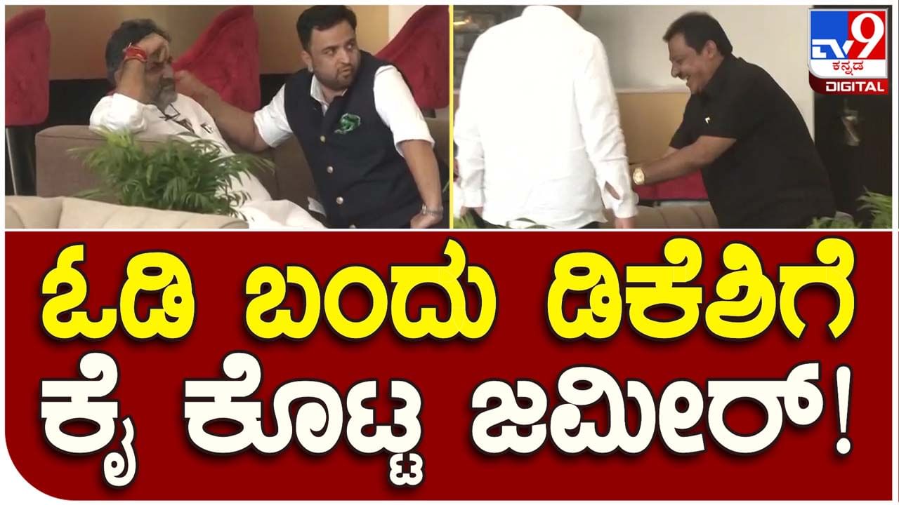 DK Shivakumar: ದೆಹಲಿ ವಿಮಾನ ನಿಲ್ದಾಣದಲ್ಲಿ ಜಮೀರ್ ಅಹ್ಮದ್ ಓಡಿಬಂದು ವಿಶ್ ಮಾಡಿದಾಗಲೇ ಮುಗುಮ್ಮಾಗಿ ಕೂತಿದ್ದ ಶಿವಕುಮಾರ್​ ಮುಗುಳ್ನಕ್ಕಿದ್ದು!