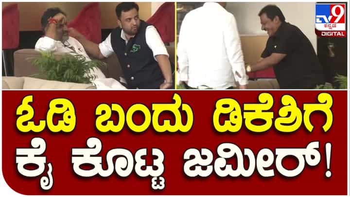 DK Shivakumar: ದೆಹಲಿ ವಿಮಾನ ನಿಲ್ದಾಣದಲ್ಲಿ ಜಮೀರ್ ಅಹ್ಮದ್ ಓಡಿಬಂದು ವಿಶ್ ಮಾಡಿದಾಗಲೇ ಮುಗುಮ್ಮಾಗಿ ಕೂತಿದ್ದ ಶಿವಕುಮಾರ್ ಮುಗುಳ್ನಕ್ಕಿದ್ದು! DK Shivakumar: ದೆಹಲಿ ವಿಮಾನ ನಿಲ್ದಾಣದಲ್ಲಿ ಜಮೀರ್ ಅಹ್ಮದ್ ಓಡಿಬಂದು ವಿಶ್ ಮಾಡಿದಾಗಲೇ ಮುಗುಮ್ಮಾಗಿ ಕೂತಿದ್ದ ಶಿವಕುಮಾರ್ ಮುಗುಳ್ನಕ್ಕಿದ್ದು!
