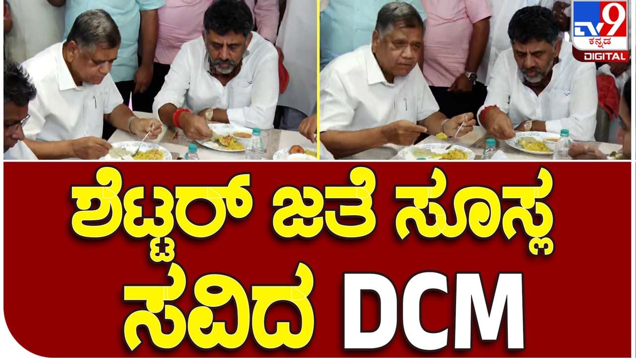 DK Shivakumar: ಹುಬ್ಬಳ್ಳಿ ತಲುಪಿದ ಡಿಕೆ ಶಿವಕುಮಾರ್, ಜಗದೀಶ್ ಶೆಟ್ಟರ್ ಮನೆಯಲ್ಲಿ ಸವಿದ ತಿಂಡಿ ಯಾವುದು ಗೊತ್ತಾ?