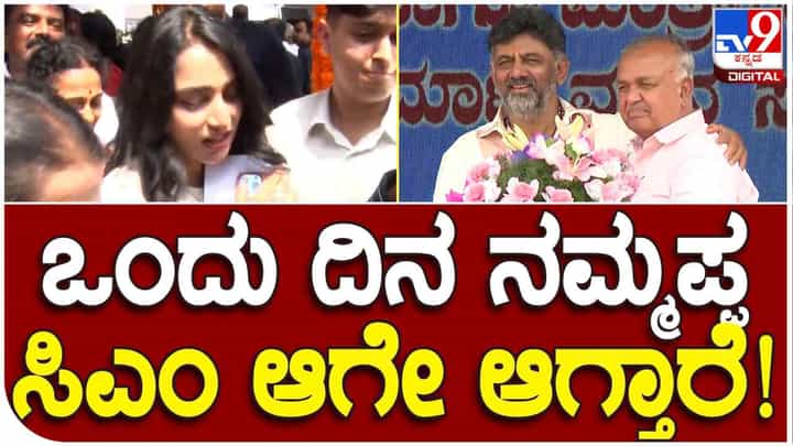 ಒಂದು ದಿನ ನನ್ನ ತಂದೆ ಸಿಎಂ ಆಗುವುದನ್ನು ನೋಡುತ್ತೇವೆ: ಡಿಕೆ ಶಿವಕುಮಾರ್ ಪುತ್ರಿ ಐಶ್ವರ್ಯ ಒಂದು ದಿನ ನನ್ನ ತಂದೆ ಸಿಎಂ ಆಗುವುದನ್ನು ನೋಡುತ್ತೇವೆ: ಡಿಕೆ ಶಿವಕುಮಾರ್ ಪುತ್ರಿ ಐಶ್ವರ್ಯ