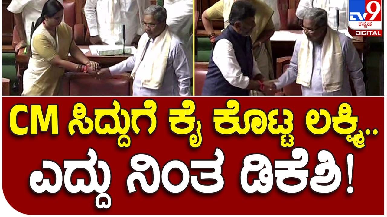 Siddaramaiah: ಸದನದಲ್ಲಿ ಮುಖ್ಯಮಂತ್ರಿ ಸಿದ್ದರಾಮಯ್ಯ ಆಗಮಿಸಿದಾಗ ಉಪ-ಮುಖ್ಯಮಂತ್ರಿ ಡಿಕೆ ಶಿವಕುಮಾರ್ ಎದ್ದುನಿಂತು ಕೈಕುಲುಕಿದರು!