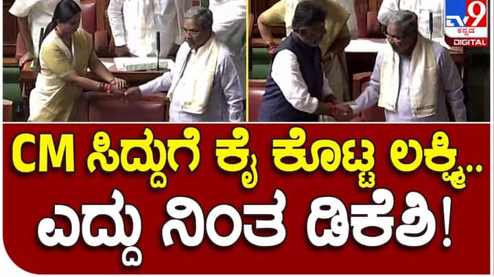 Siddaramaiah: ಸದನದಲ್ಲಿ ಮುಖ್ಯಮಂತ್ರಿ ಸಿದ್ದರಾಮಯ್ಯ ಆಗಮಿಸಿದಾಗ ಉಪ-ಮುಖ್ಯಮಂತ್ರಿ ಡಿಕೆ ಶಿವಕುಮಾರ್ ಎದ್ದುನಿಂತು ಕೈಕುಲುಕಿದರು! Siddaramaiah: ಸದನದಲ್ಲಿ ಮುಖ್ಯಮಂತ್ರಿ ಸಿದ್ದರಾಮಯ್ಯ ಆಗಮಿಸಿದಾಗ ಉಪ-ಮುಖ್ಯಮಂತ್ರಿ ಡಿಕೆ ಶಿವಕುಮಾರ್ ಎದ್ದುನಿಂತು ಕೈಕುಲುಕಿದರು!