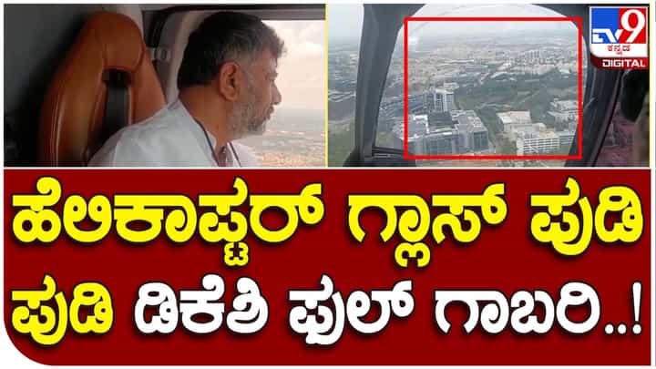 Karnataka Assembly Polls: ಡಿಕೆ ಶಿವಕುಮಾರ್ ಮತ್ತು ಟಿವಿ9 ಸಿಬ್ಬಂದಿ ಪಯಣಿಸುತ್ತಿದ್ದ ಹೆಲಿಕಾಪ್ಟರ್ಗೆ ಅಪ್ಪಳಿಸಿದ ರಣಹದ್ದು, ಎಲ್ಲರೂ ಅಪಾಯದಿಂದ ಪಾರು Karnataka Assembly Polls: ಡಿಕೆ ಶಿವಕುಮಾರ್ ಮತ್ತು ಟಿವಿ9 ಸಿಬ್ಬಂದಿ ಪಯಣಿಸುತ್ತಿದ್ದ ಹೆಲಿಕಾಪ್ಟರ್ಗೆ ಅಪ್ಪಳಿಸಿದ ರಣಹದ್ದು, ಎಲ್ಲರೂ ಅಪಾಯದಿಂದ ಪಾರು
