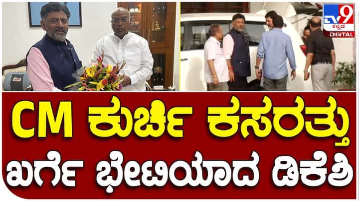 Who would be CM? ಇಂದೇ ಎಐಸಿಸಿ ಕಛೇರಿಯಲ್ಲಿ ಸಿದ್ದರಾಮಯ್ಯ ಮತ್ತು ಡಿಕೆ ಶಿವಕುಮಾರ ಜೊತೆ ಪ್ರತ್ಯೇಕವಾಗಿ ಮಾತಾಡಲಿರುವ ಮಲ್ಲಿಕಾರ್ಜುನ ಖರ್ಗೆ Who would be CM? ಇಂದೇ ಎಐಸಿಸಿ ಕಛೇರಿಯಲ್ಲಿ ಸಿದ್ದರಾಮಯ್ಯ ಮತ್ತು ಡಿಕೆ ಶಿವಕುಮಾರ ಜೊತೆ ಪ್ರತ್ಯೇಕವಾಗಿ ಮಾತಾಡಲಿರುವ ಮಲ್ಲಿಕಾರ್ಜುನ ಖರ್ಗೆ