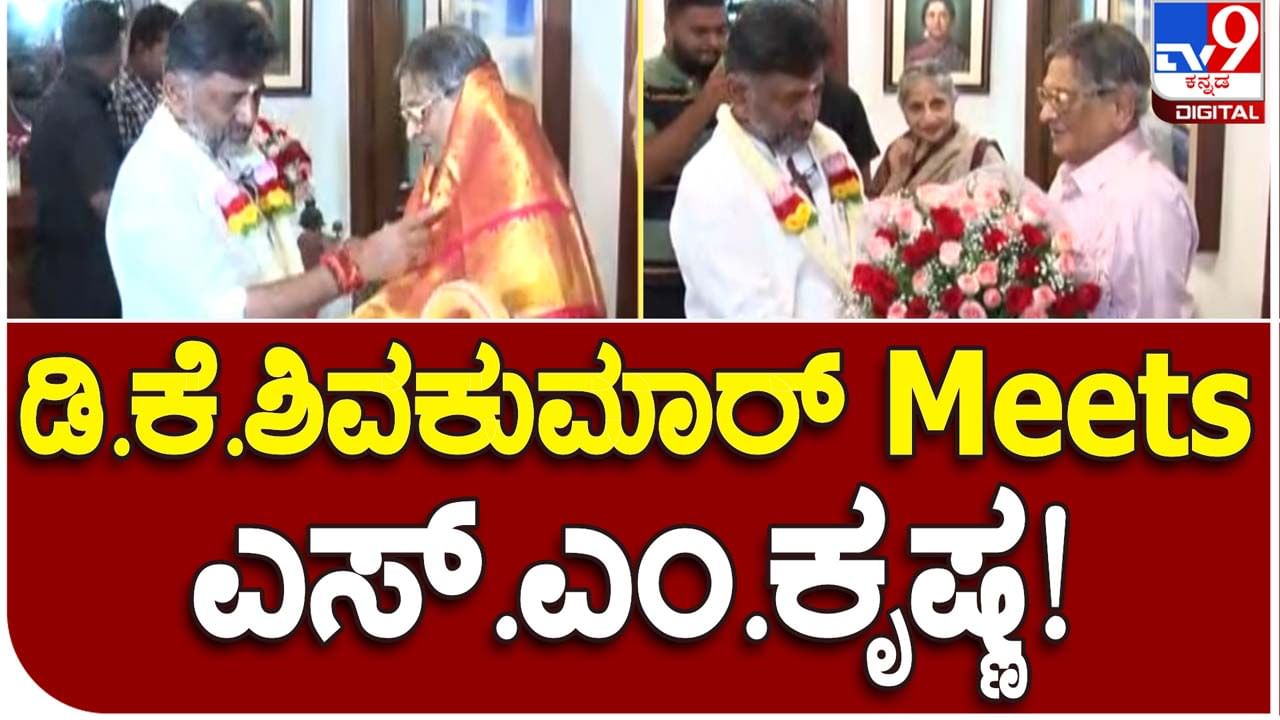 Dy CM meets former CM: ಹಿರಿಯ ಮುತ್ಸದ್ದಿ ಎಸ್ ಎಂ ಕೃಷ್ಣ ಮನೆಗೆ ತೆರಳಿ ಗೌರವ ಸಲ್ಲಿಸಿದ ಉಪ-ಮುಖ್ಯಮಂತ್ರಿ ಡಿಕೆ ಶಿವಕುಮಾರ್