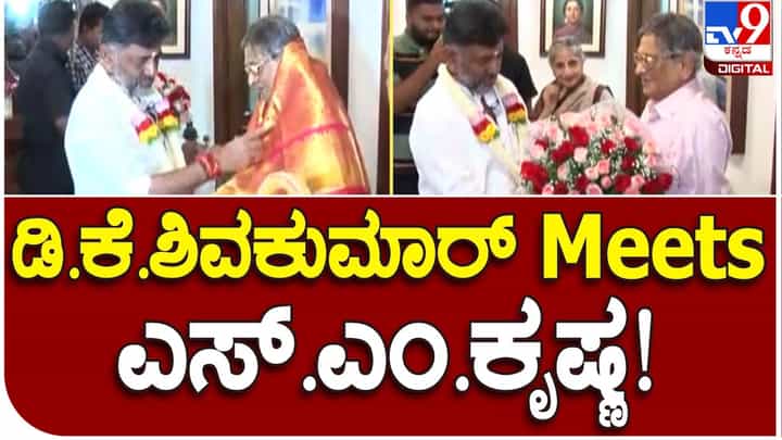 Dy CM meets former CM: ಹಿರಿಯ ಮುತ್ಸದ್ದಿ ಎಸ್ ಎಂ ಕೃಷ್ಣ ಮನೆಗೆ ತೆರಳಿ ಗೌರವ ಸಲ್ಲಿಸಿದ ಉಪ-ಮುಖ್ಯಮಂತ್ರಿ ಡಿಕೆ ಶಿವಕುಮಾರ್ Dy CM meets former CM: ಹಿರಿಯ ಮುತ್ಸದ್ದಿ ಎಸ್ ಎಂ ಕೃಷ್ಣ ಮನೆಗೆ ತೆರಳಿ ಗೌರವ ಸಲ್ಲಿಸಿದ ಉಪ-ಮುಖ್ಯಮಂತ್ರಿ ಡಿಕೆ ಶಿವಕುಮಾರ್