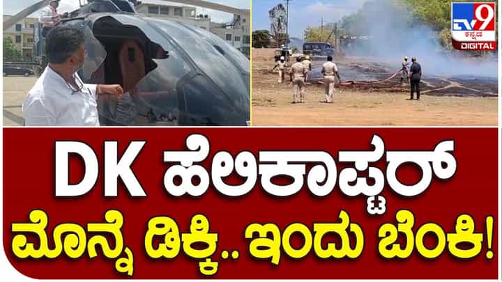 Karnataka Assembly Polls: ಡಿಕೆ ಶಿವಕುಮಾರ್ ಹೊತ್ತ ಹೆಲಿಕಾಪ್ಟರ್ ಲ್ಯಾಂಡ್ ಆದ ಹೆಲಿಪ್ಯಾಡ್ ಬಳಿ ಬೆಂಕಿ, ಸ್ಮೋಕ್ ಕ್ಯಾಂಡಲ್ ಹೊತ್ತಿ ಉರಿದು ಅವಾಂತರ! Karnataka Assembly Polls: ಡಿಕೆ ಶಿವಕುಮಾರ್ ಹೊತ್ತ ಹೆಲಿಕಾಪ್ಟರ್ ಲ್ಯಾಂಡ್ ಆದ ಹೆಲಿಪ್ಯಾಡ್ ಬಳಿ ಬೆಂಕಿ, ಸ್ಮೋಕ್ ಕ್ಯಾಂಡಲ್ ಹೊತ್ತಿ ಉರಿದು ಅವಾಂತರ!