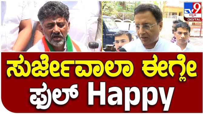 Karnataka Assembly Polls: ಪ್ರಜಾಪ್ರಭುತ್ವದ ಉತ್ಸವದಲ್ಲಿ ಶಾಂತಿಯುತವಾಗಿ ಪಾಲ್ಗೊಂಡು ಸಫಲಗೊಳಿಸಿದ ಎಲ್ಲ ಕನ್ನಡಿಗರಿಗೆ ಕೃತಜ್ಞತೆ ಸಲ್ಲಿಸಿದ ಸುರ್ಜೆವಾಲಾ Karnataka Assembly Polls: ಪ್ರಜಾಪ್ರಭುತ್ವದ ಉತ್ಸವದಲ್ಲಿ ಶಾಂತಿಯುತವಾಗಿ ಪಾಲ್ಗೊಂಡು ಸಫಲಗೊಳಿಸಿದ ಎಲ್ಲ ಕನ್ನಡಿಗರಿಗೆ ಕೃತಜ್ಞತೆ ಸಲ್ಲಿಸಿದ ಸುರ್ಜೆವಾಲಾ