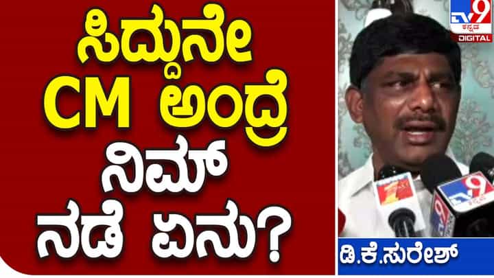 Who would be CM? ಡಿಕೆ ಶಿವಕುಮಾರ್ ಮಾಡಿರುವ ತ್ಯಾಗ ಮತ್ತು ಪಟ್ಟ ಪರಿಶ್ರಮಕ್ಕೆ ಪ್ರತಿಫಲ ಸಿಗಬೇಕು: ಡಿಕೆ ಸುರೇಶ್ Who would be CM? ಡಿಕೆ ಶಿವಕುಮಾರ್ ಮಾಡಿರುವ ತ್ಯಾಗ ಮತ್ತು ಪಟ್ಟ ಪರಿಶ್ರಮಕ್ಕೆ ಪ್ರತಿಫಲ ಸಿಗಬೇಕು: ಡಿಕೆ ಸುರೇಶ್