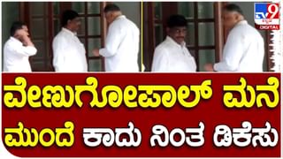 DK Shivakumar: ಈಗಲೂ ಡಿಕೆ ಶಿವಕುಮಾರ್ ಗೆಲುವಾಗಿಲ್ಲ, ಮಾಧ್ಯಮದರೊಂದಿಗೆ ಮಾತಾಡಲು ಅವರಿಗೆ ಮನಸ್ಸಿಲ್ಲ!