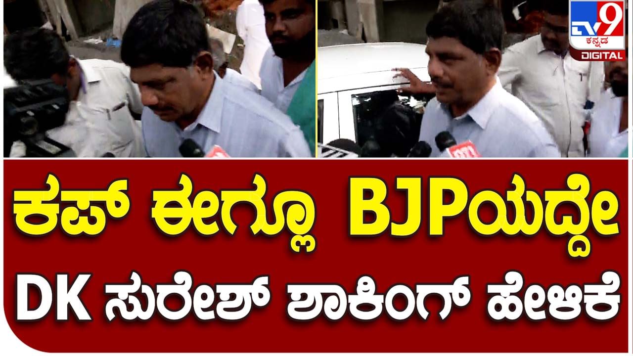 Karnataka Assembly Polls 2023: ಖರ್ಗೆ ಅವರ ಮನೆಯಿಂದ ಹೊರಬಿದ್ದ ಡಿಕೆ ಸುರೇಶ್ ‘ಈಗ್ಲೂ ಕಪ್ ಅವರದ್ದೇ, ಮುಂದಕ್ಕೆ ನಮ್ಮದು,’ ಅಂದಿದ್ಯಾಕೆ?