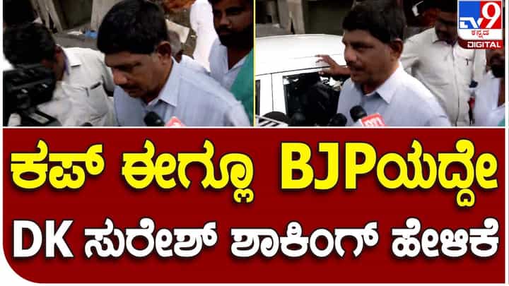 Karnataka Assembly Polls 2023: ಖರ್ಗೆ ಅವರ ಮನೆಯಿಂದ ಹೊರಬಿದ್ದ ಡಿಕೆ ಸುರೇಶ್ ‘ಈಗ್ಲೂ ಕಪ್ ಅವರದ್ದೇ, ಮುಂದಕ್ಕೆ ನಮ್ಮದು,’ ಅಂದಿದ್ಯಾಕೆ? Karnataka Assembly Polls 2023: ಖರ್ಗೆ ಅವರ ಮನೆಯಿಂದ ಹೊರಬಿದ್ದ ಡಿಕೆ ಸುರೇಶ್ ‘ಈಗ್ಲೂ ಕಪ್ ಅವರದ್ದೇ, ಮುಂದಕ್ಕೆ ನಮ್ಮದು,’ ಅಂದಿದ್ಯಾಕೆ?