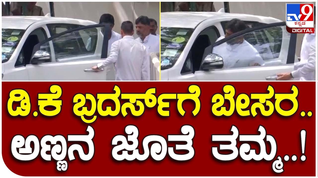 DK brothers: ಬೇಸರ ಹಾಗೂ ವಿಷಾದದ ಮುಖಭಾವದೊಂದಿಗೆ ರಾಹುಲ್ ಗಾಂಧಿ ಮನೆಯಿಂದ ಹೊರಬಿದ್ದ ಡಿಕೆ ಸಹೋದರರು