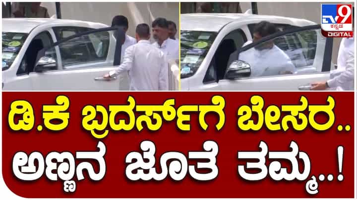 DK brothers: ಬೇಸರ ಹಾಗೂ ವಿಷಾದದ ಮುಖಭಾವದೊಂದಿಗೆ ರಾಹುಲ್ ಗಾಂಧಿ ಮನೆಯಿಂದ ಹೊರಬಿದ್ದ ಡಿಕೆ ಸಹೋದರರು DK brothers: ಬೇಸರ ಹಾಗೂ ವಿಷಾದದ ಮುಖಭಾವದೊಂದಿಗೆ ರಾಹುಲ್ ಗಾಂಧಿ ಮನೆಯಿಂದ ಹೊರಬಿದ್ದ ಡಿಕೆ ಸಹೋದರರು