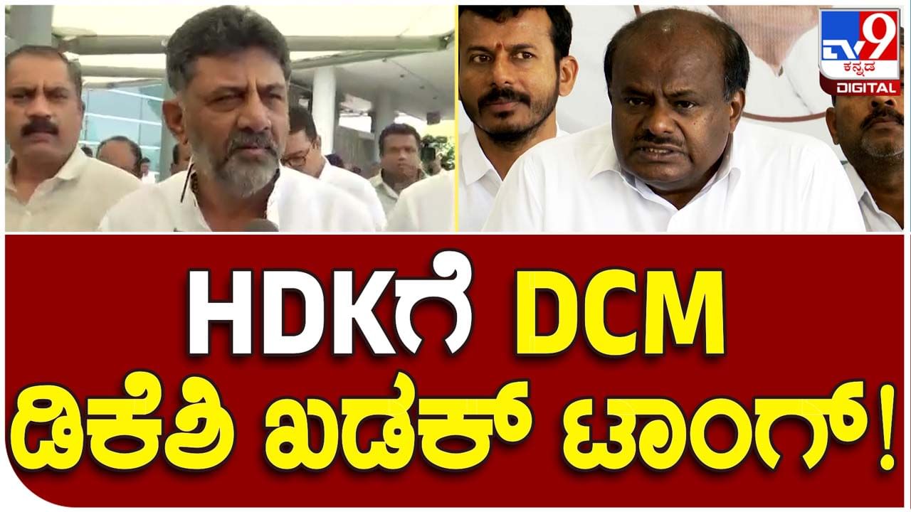 DKS Vs HDK; ಕುಮಾರಸ್ವಾಮಿ ಮಾಡುತ್ತಿರುವ ಟೀಕೆಗಳಿಗೆ ಪ್ರತಿಕ್ರಿಯಿಸುವುದಿಲ್ಲ: ಡಿಕೆ ಶಿವಕುಮಾರ್, ಉಪ ಮುಖ್ಯಮಂತ್ರಿಗಳು