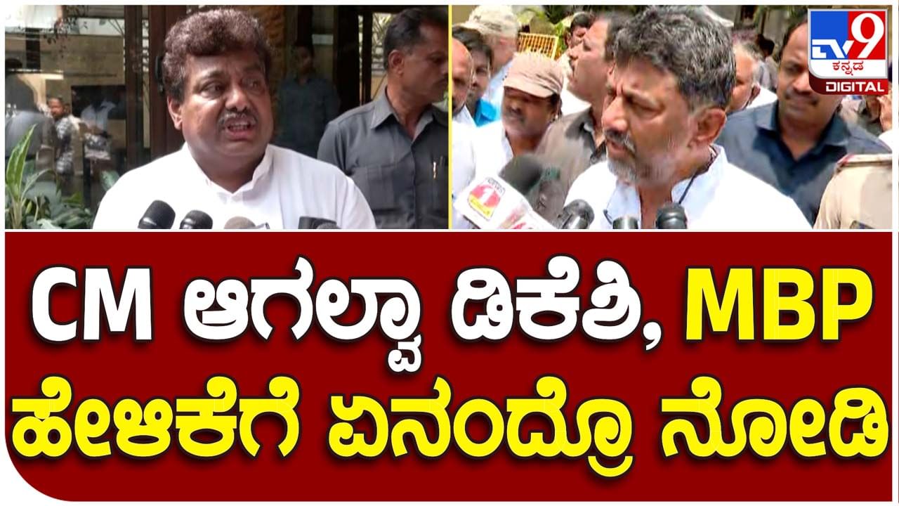 Cold War: ಉಪ-ಮುಖ್ಯಮಂತ್ರಿ ಡಿಕೆ ಶಿವಕುಮಾರ್ ಮತ್ತು ಸಚಿವ ಎಂಬಿ ಪಾಟೀಲ್ ನಡುವಿನ ಶೀತಲ ಸಮರ ಶೀತಲವಾಗಿ ಉಳಿಯುವ ಲಕ್ಷಣಗಳಿಲ್ಲ