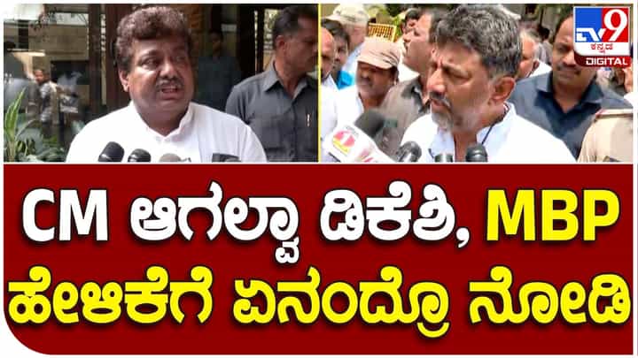 Cold War: ಉಪ-ಮುಖ್ಯಮಂತ್ರಿ ಡಿಕೆ ಶಿವಕುಮಾರ್ ಮತ್ತು ಸಚಿವ ಎಂಬಿ ಪಾಟೀಲ್ ನಡುವಿನ ಶೀತಲ ಸಮರ ಶೀತಲವಾಗಿ ಉಳಿಯುವ ಲಕ್ಷಣಗಳಿಲ್ಲ Cold War: ಉಪ-ಮುಖ್ಯಮಂತ್ರಿ ಡಿಕೆ ಶಿವಕುಮಾರ್ ಮತ್ತು ಸಚಿವ ಎಂಬಿ ಪಾಟೀಲ್ ನಡುವಿನ ಶೀತಲ ಸಮರ ಶೀತಲವಾಗಿ ಉಳಿಯುವ ಲಕ್ಷಣಗಳಿಲ್ಲ