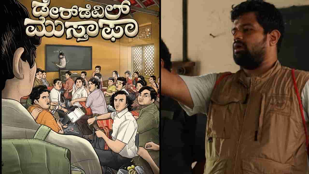 ಪೂಚಂತೆಯ ಡೇರ್​ಡೆವಿಲ್ ಮುಸ್ತಾಫಾ ಸಿನಿಮಾ ಆದ ಕತೆ: ಈ ಸಿನಿಮಾಕ್ಕೆ ನೂರು ಜನ ನಿರ್ಮಾಪಕರು!