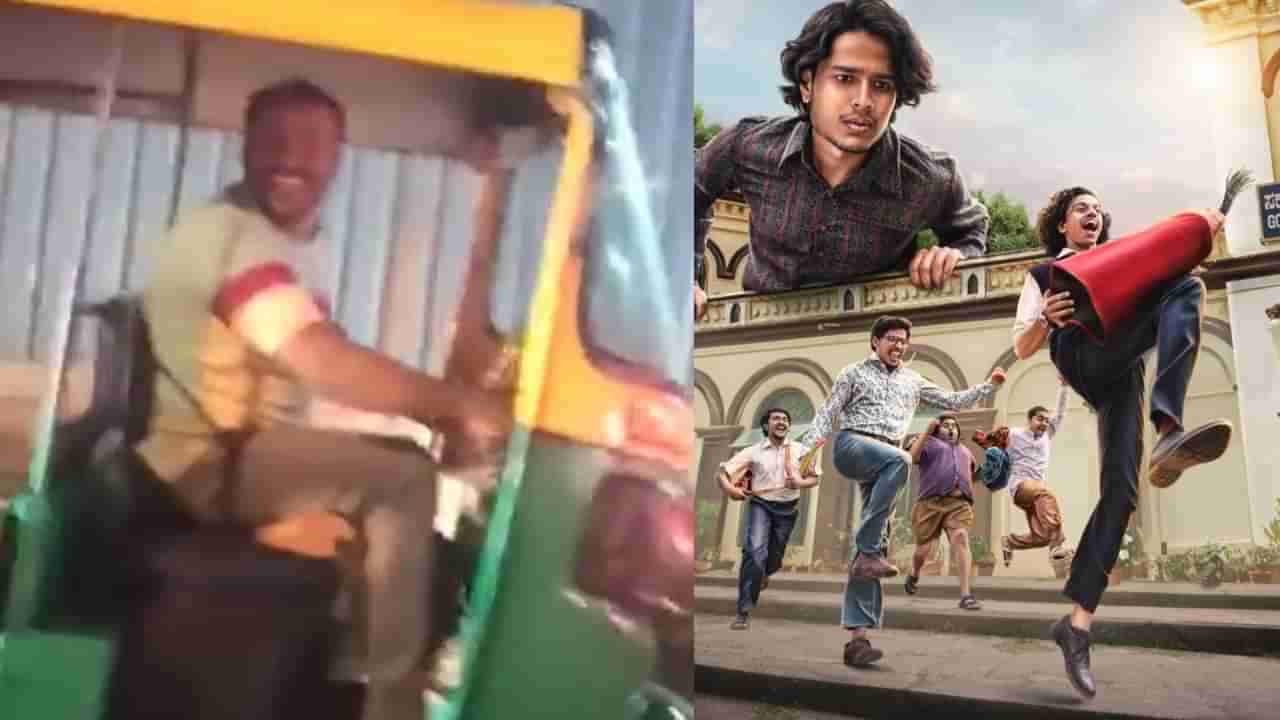 ಡೇರ್​ಡೆವಿಲ್ ಮುಸ್ತಾಫಾ ನೋಡಿ ಬಂದ ಆಟೋ ಡ್ರೈವರ್​ಗೆ ಎದುರಾದ ಅಯ್ಯಂಗಾರಿ-ಮುಸ್ತಾಫಾ: ಆಮೇಲೇನಾಯ್ತು?