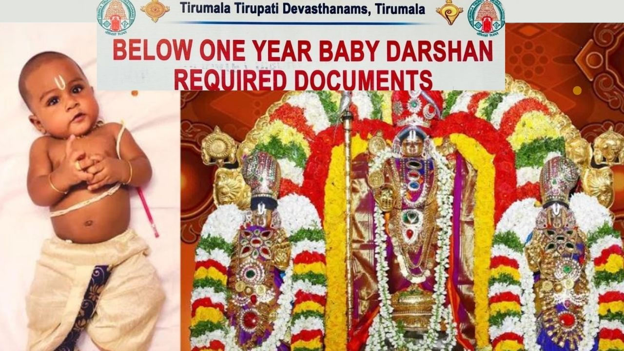 ಒಂದು ವರ್ಷದ ಮಕ್ಕಳಿಗೆ ತಿರುಪತಿ ತಿಮ್ಮಪ್ಪನ ವಿಶೇಷ ದರ್ಶನ ತುಂಬಾ ಸುಲಭ! ಆದರೆ ಷರತ್ತುಗಳು ಅನ್ವಯ.. ಸಂಪೂರ್ಣ ವಿವರ ನಿಮಗಾಗಿ ಒಂದು ವರ್ಷದ ಮಕ್ಕಳಿಗೆ ತಿರುಪತಿ ತಿಮ್ಮಪ್ಪನ ವಿಶೇಷ ದರ್ಶನ ತುಂಬಾ ಸುಲಭ! ಆದರೆ ಷರತ್ತುಗಳು ಅನ್ವಯ.. ಸಂಪೂರ್ಣ ವಿವರ ನಿಮಗಾಗಿ