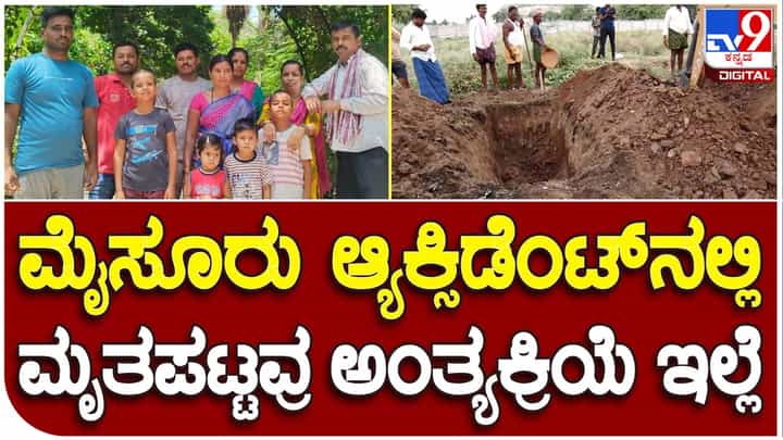 T Narasipura Accident: ನಿನ್ನೆ ಭೀಕರ ಅಪಘಾತಕ್ಕೆ ಬಲಿಯಾದ 9 ಜನರ ಸ್ವಗ್ರಾಮದಲ್ಲಿ ಇಂದು ಒಂದೇ ಕಡೆ ಅಂತ್ಯಕ್ರಿಯೆ T Narasipura Accident: ನಿನ್ನೆ ಭೀಕರ ಅಪಘಾತಕ್ಕೆ ಬಲಿಯಾದ 9 ಜನರ ಸ್ವಗ್ರಾಮದಲ್ಲಿ ಇಂದು ಒಂದೇ ಕಡೆ ಅಂತ್ಯಕ್ರಿಯೆ