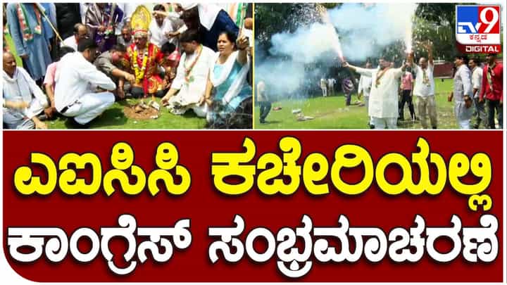 Karnataka Assembly Election Result 2023: ದೆಹಲಿಯ ಕಾಂಗ್ರೆಸ್ ಕಚೇರಿಯಲ್ಲಿ ಕಾರ್ಯಕರ್ತರ ಸಂಭ್ರಮಾಚರಣೆ Karnataka Assembly Election Result 2023: ದೆಹಲಿಯ ಕಾಂಗ್ರೆಸ್ ಕಚೇರಿಯಲ್ಲಿ ಕಾರ್ಯಕರ್ತರ ಸಂಭ್ರಮಾಚರಣೆ