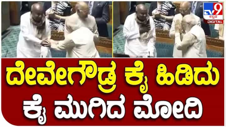 ಮಾಜಿ ಪ್ರಧಾನಿ ಹೆಚ್ಡಿ ದೇವೇಗೌಡರಿಗೆ ಪ್ರಧಾನಿ ಮೋದಿ ಗೌರವಿಸಿದ ಪರಿ ನೋಡಿ ಮಾಜಿ ಪ್ರಧಾನಿ ಹೆಚ್ಡಿ ದೇವೇಗೌಡರಿಗೆ ಪ್ರಧಾನಿ ಮೋದಿ ಗೌರವಿಸಿದ ಪರಿ ನೋಡಿ