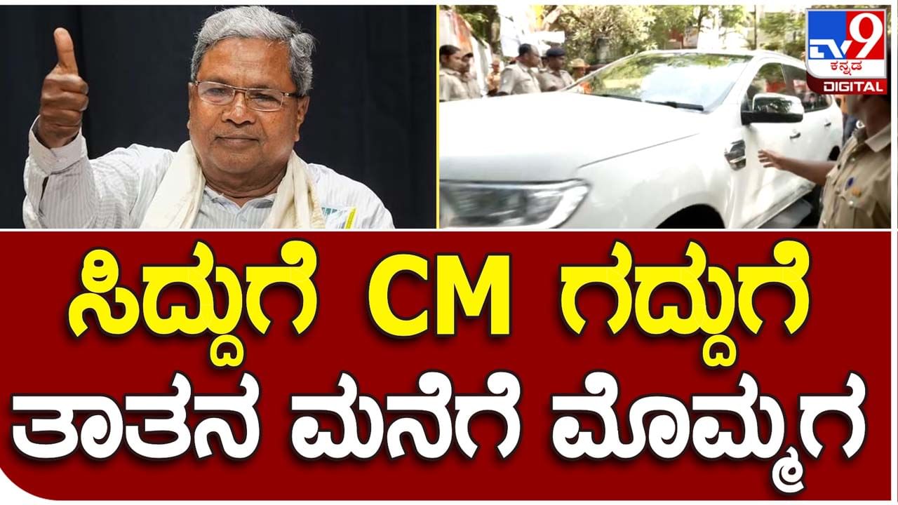 Dhawan Rakesh: ಸಿದ್ದರಾಯ್ಯರನ್ನು ಅಭಿನಂದಿಸಲು ಇಂದು ಪುನಃ ಅವರ ನಿವಾಸಕ್ಕೆ ಬಂದ ಧವನ್ ರಾಕೇಶ್