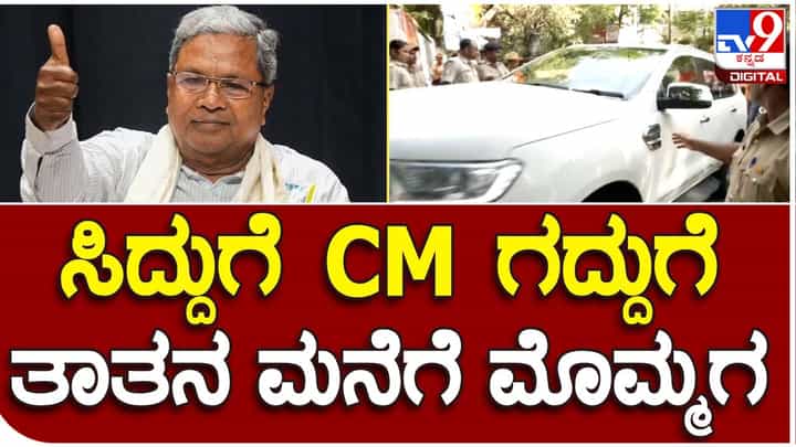 Dhawan Rakesh: ಸಿದ್ದರಾಯ್ಯರನ್ನು ಅಭಿನಂದಿಸಲು ಇಂದು ಪುನಃ ಅವರ ನಿವಾಸಕ್ಕೆ ಬಂದ ಧವನ್ ರಾಕೇಶ್ Dhawan Rakesh: ಸಿದ್ದರಾಯ್ಯರನ್ನು ಅಭಿನಂದಿಸಲು ಇಂದು ಪುನಃ ಅವರ ನಿವಾಸಕ್ಕೆ ಬಂದ ಧವನ್ ರಾಕೇಶ್