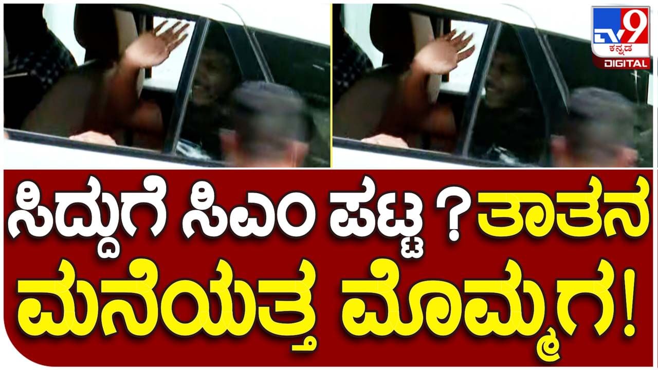 Dhawan Rakesh: ಸಿದ್ದರಾಮಯ್ಯ ಮುಖ್ಯಮಂತ್ರಿಯಾಗಿದ್ದಾರೆ ಅಂತ ಕೇಳಿ ತಾತನ ಮನೆಗೆ ಧಾವಿಸಿದ ಧವನ್ ರಾಕೇಶ್, ಆದರೆ ಸುದ್ದಿ ಇನ್ನೂ ಪಕ್ಕಾ ಅಲ್ಲ!