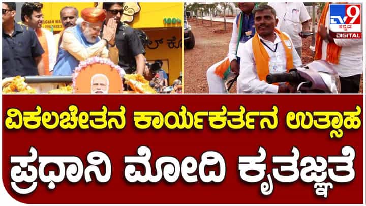 ವಿಕಲಚೇತನ ಬಿಜೆಪಿ ಕಾರ್ಯಕರ್ತನ ಉತ್ಸಾಹಕ್ಕೆ ಶಹಬಾಷ್ ಗಿರಿ ನೀಡಿದ ಪ್ರಧಾನಿ ಮೋದಿ ವಿಕಲಚೇತನ ಬಿಜೆಪಿ ಕಾರ್ಯಕರ್ತನ ಉತ್ಸಾಹಕ್ಕೆ ಶಹಬಾಷ್ ಗಿರಿ ನೀಡಿದ ಪ್ರಧಾನಿ ಮೋದಿ