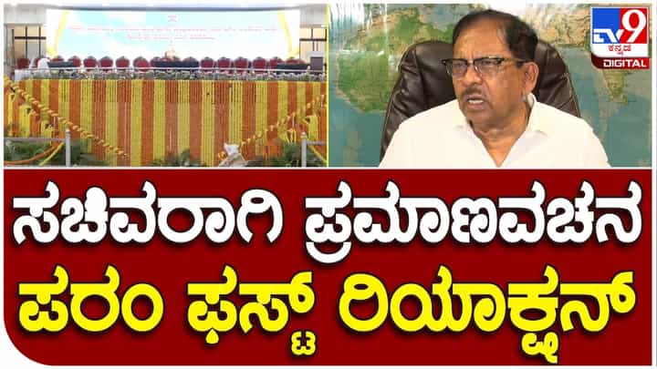 Dr G Parameshwar; ಜನ ನಮ್ಮ ಮೇಲೆ ದೊಡ್ಡ ನಿರೀಕ್ಷೆ ಇಟ್ಟುಕೊಂಡಿದ್ದಾರೆ, ಅದನ್ನು ನೆರವೇರಿಸುವ ಗುರುತರ ಜವಾಬ್ದಾರಿ ನಮ್ಮ ಮೇಲಿದೆ: ಜಿ ಪರಮೇಶ್ವರ್ Dr G Parameshwar; ಜನ ನಮ್ಮ ಮೇಲೆ ದೊಡ್ಡ ನಿರೀಕ್ಷೆ ಇಟ್ಟುಕೊಂಡಿದ್ದಾರೆ, ಅದನ್ನು ನೆರವೇರಿಸುವ ಗುರುತರ ಜವಾಬ್ದಾರಿ ನಮ್ಮ ಮೇಲಿದೆ: ಜಿ ಪರಮೇಶ್ವರ್
