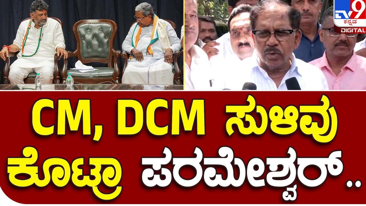 Who would be CM? ಮುಖ್ಯಮಂತ್ರಿ ಯಾರೆನ್ನುವ ಗೊಂದಲ ಹೈಕಮಾಂಡ್ ಸುಲಭವಾಗಿ ಬಗೆಹರಿಸಲಿದೆ: ಜಿ ಪರಮೇಶ್ವರ್