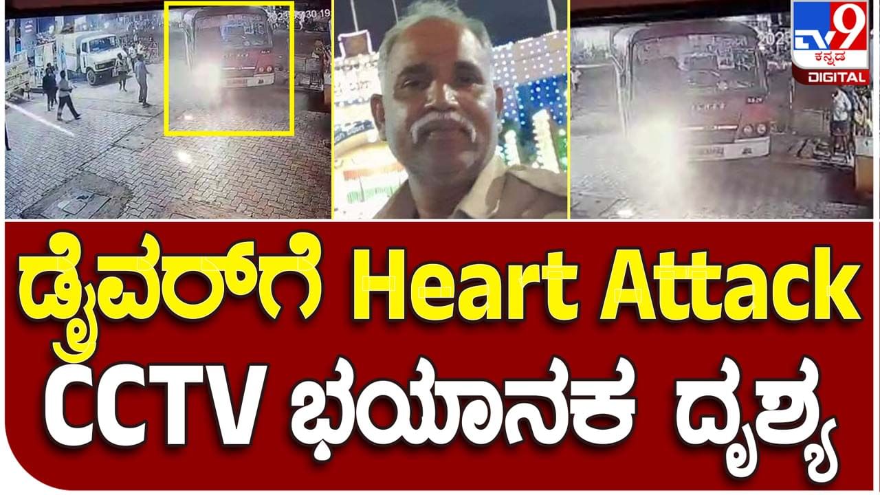 Driver suffers massive heart attack: ಸ್ಟೀರಿಂಗ್ ಮೇಲೆ ಪ್ರಾಣಬಿಟ್ಟ ಕೆಎಸ್​ಆರ್​ಟಿಸಿ ಬಸ್ ಡ್ರೈವರ್, ಪ್ರಯಾಣಿಕರ ಪ್ರಾಣವುಳಿಸಿದ ಕಂಡಕ್ಟರ್!