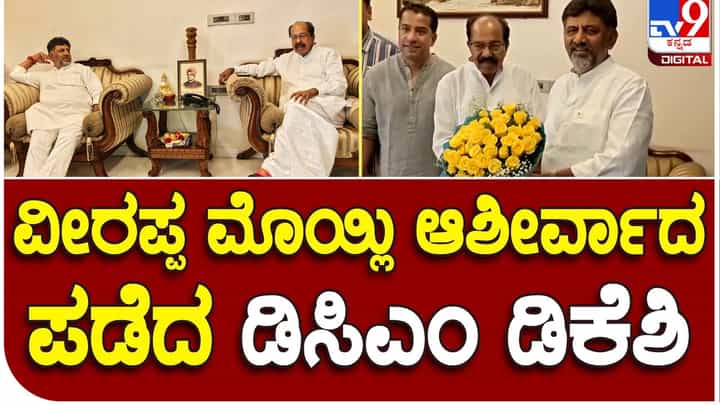 DK Shivakumar: ಮಾಜಿ ಮುಖ್ಯಮಂತ್ರಿ ವೀರಪ್ಪ ಮೊಯ್ಲಿ ಅವರನ್ನೂ ಭೇಟಿಯಾಗಿ ಆಶೀರ್ವಾದ ಪಡೆದ ಉಪ-ಮುಖ್ಯಮಂತ್ರಿ ಡಿಕೆ ಶಿವಕುಮಾರ್ DK Shivakumar: ಮಾಜಿ ಮುಖ್ಯಮಂತ್ರಿ ವೀರಪ್ಪ ಮೊಯ್ಲಿ ಅವರನ್ನೂ ಭೇಟಿಯಾಗಿ ಆಶೀರ್ವಾದ ಪಡೆದ ಉಪ-ಮುಖ್ಯಮಂತ್ರಿ ಡಿಕೆ ಶಿವಕುಮಾರ್