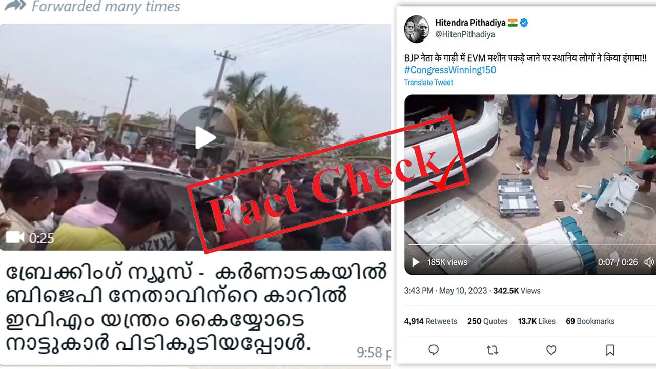 Fact Check: ಕರ್ನಾಟಕ ಮತದಾನ ದಿನದಂದು ಬಿಜೆಪಿ ನಾಯಕನ ಕಾರಿನಲ್ಲಿ ಪತ್ತೆಯಾದ ಇವಿಎಂನ್ನು ಒಡೆದು ಹಾಕಿದ ಗ್ರಾಮಸ್ಥರು; ವೈರಲ್ ವಿಡಿಯೊದ ಸತ್ಯಾಸತ್ಯತೆ Fact Check: ಕರ್ನಾಟಕ ಮತದಾನ ದಿನದಂದು ಬಿಜೆಪಿ ನಾಯಕನ ಕಾರಿನಲ್ಲಿ ಪತ್ತೆಯಾದ ಇವಿಎಂನ್ನು ಒಡೆದು ಹಾಕಿದ ಗ್ರಾಮಸ್ಥರು; ವೈರಲ್ ವಿಡಿಯೊದ ಸತ್ಯಾಸತ್ಯತೆ