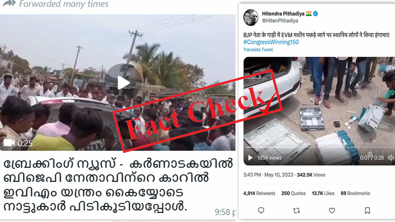 Fact Check: ಕರ್ನಾಟಕ ಮತದಾನ ದಿನದಂದು ಬಿಜೆಪಿ ನಾಯಕನ ಕಾರಿನಲ್ಲಿ ಪತ್ತೆಯಾದ ಇವಿಎಂನ್ನು ಒಡೆದು ಹಾಕಿದ ಗ್ರಾಮಸ್ಥರು; ವೈರಲ್ ವಿಡಿಯೊದ ಸತ್ಯಾಸತ್ಯತೆ Fact Check: ಕರ್ನಾಟಕ ಮತದಾನ ದಿನದಂದು ಬಿಜೆಪಿ ನಾಯಕನ ಕಾರಿನಲ್ಲಿ ಪತ್ತೆಯಾದ ಇವಿಎಂನ್ನು ಒಡೆದು ಹಾಕಿದ ಗ್ರಾಮಸ್ಥರು; ವೈರಲ್ ವಿಡಿಯೊದ ಸತ್ಯಾಸತ್ಯತೆ