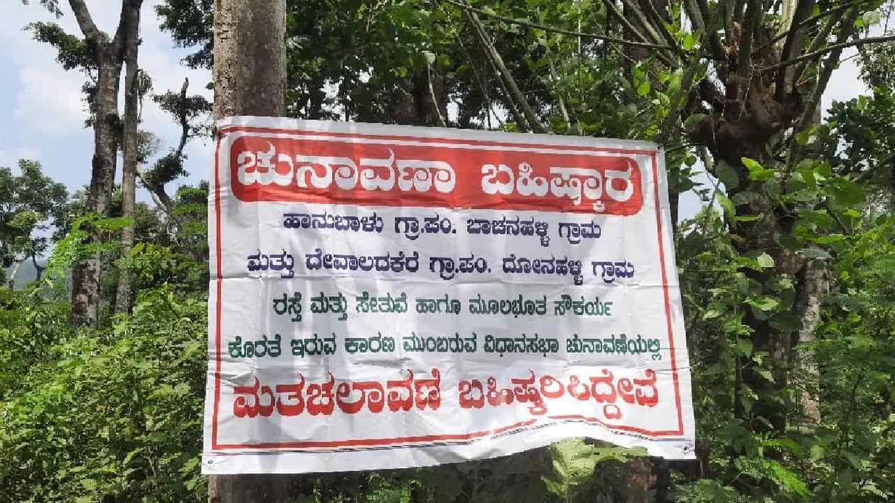 ಕಾಣದ ಅಭಿವೃದ್ಧಿ: ಕೆಲವೆಡೆ ಮತದಾನಕ್ಕೆ ಬಹಿಷ್ಕಾರ; ಯಾವೆಲ್ಲ ಗ್ರಾಮಗಳಲ್ಲಿ ಗೊತ್ತಾ? ಕಾಣದ ಅಭಿವೃದ್ಧಿ: ಕೆಲವೆಡೆ ಮತದಾನಕ್ಕೆ ಬಹಿಷ್ಕಾರ; ಯಾವೆಲ್ಲ ಗ್ರಾಮಗಳಲ್ಲಿ ಗೊತ್ತಾ?