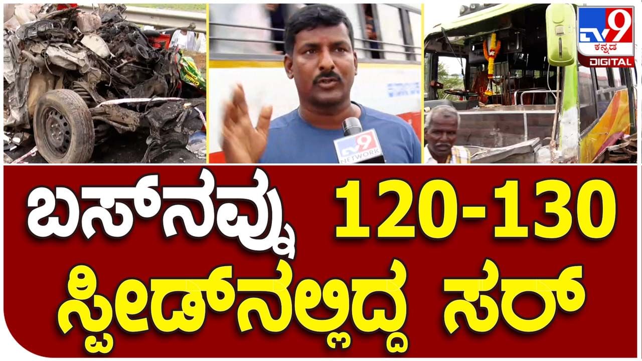 Gruesome accident near T Narasipura; ಖಾಸಗಿ ಬಸ್ 120 ಕಿಮೀ/ ಗಂಟೆ ವೇಗದಲ್ಲಿ ಚಲಿಸುತ್ತಿದ್ದುದ್ದರಿಂದ ಅಪಘಾತ ಸಂಭವಿಸಿತು: ಸ್ಥಳೀಯರು