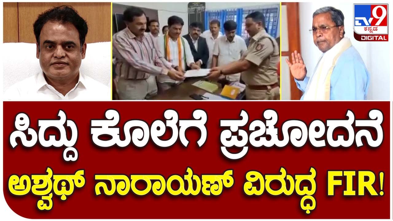 BJP MLA feels the heat: ಸಿದ್ದರಾಮಯ್ಯರನ್ನು ‘ಮುಗಿಸಿಬಿಡುವ’ ಹೇಳಿಕೆ ನೀಡಿದ್ದ ಡಾ ಸಿಎನ್ ಅಶ್ವಥ್ ನಾರಾಯಣ ವಿರುದ್ಧ ಎಫ್ಐಆರ್!