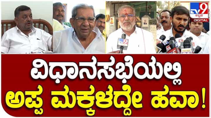 Karnataka Assembly Polls Results: ಸದನದಲ್ಲಿ ಈ ಬಾರಿ 5 ತಂದೆ-ಮಕ್ಕಳ ಜೋಡಿ ಕಾಣಿಸಲಿವೆ! Karnataka Assembly Polls Results: ಸದನದಲ್ಲಿ ಈ ಬಾರಿ 5 ತಂದೆ-ಮಕ್ಕಳ ಜೋಡಿ ಕಾಣಿಸಲಿವೆ!