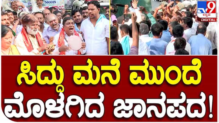 Siddaramaiah: ನಿಯೋಜಿತ ಸಿದ್ದರಾಮಯ್ಯ ನಿವಾಸದ ಮುಂದೆ ಅಭಿಮಾನಿಗಳ ದಂಡು, ಜಾನಪದ ಹಾಡುಗಳಿಂದ ಗುಣಗಾನ Siddaramaiah: ನಿಯೋಜಿತ ಸಿದ್ದರಾಮಯ್ಯ ನಿವಾಸದ ಮುಂದೆ ಅಭಿಮಾನಿಗಳ ದಂಡು, ಜಾನಪದ ಹಾಡುಗಳಿಂದ ಗುಣಗಾನ