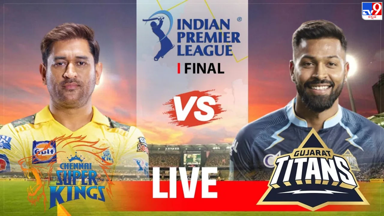 GT vs CSK, IPL 2023 Final Live Score: ಫೈನಲ್ ಪಂದ್ಯಕ್ಕೆ ಕ್ಷಣಗಣನೆ; ಹವಾಮಾನ ವರದಿ ಹೇಳುವುದೇನು?