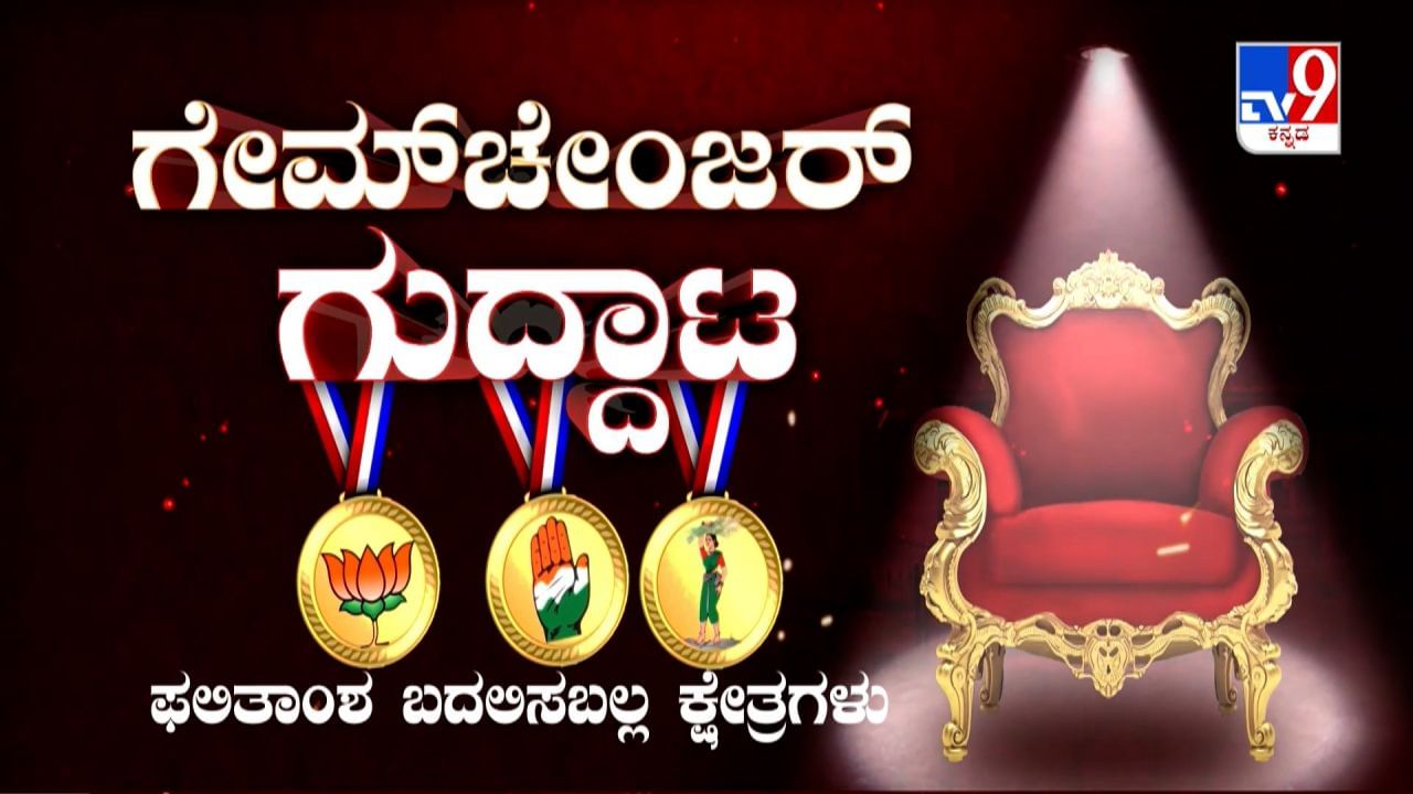 Game Changer Constituencies: ಈ 40ಕ್ಷೇತ್ರಗಳ ಫಲಿತಾಂಶ ರಾಜ್ಯದ ಭವಿಷ್ಯವನ್ನು ನಿರ್ಧರಿಸುತ್ತವೆ